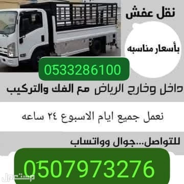 دينا نقل عفش نقل اثاث الجمعية الخيريه بالرياض