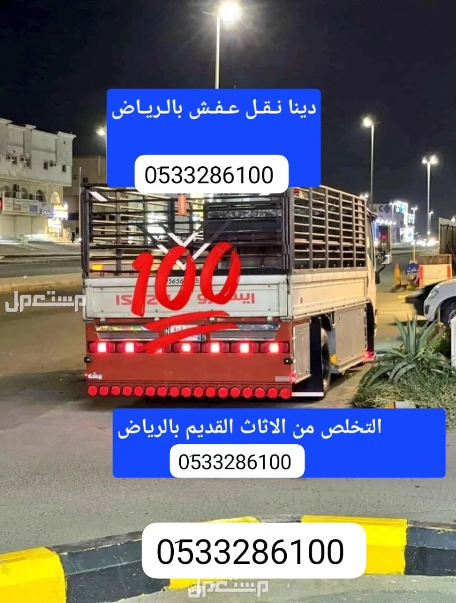 دينا نقل عفش نقل اثاث الجمعية الخيريه بالرياض