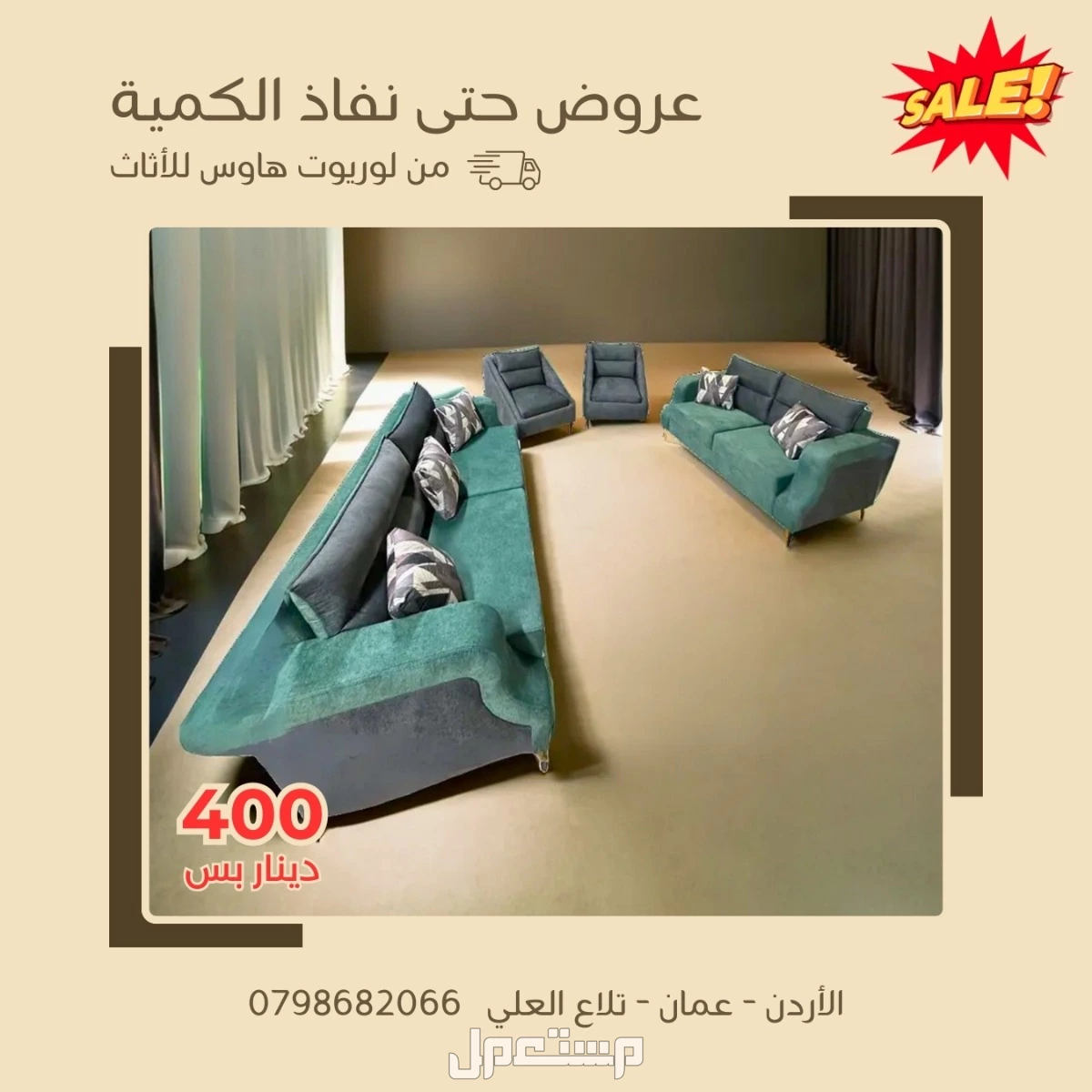 عرض خاص للبيع طقم كنب جديد مميز بـ 400 دينار! العرض حتى نفاذ الكمية! لوريوت هاوس للأثاث طقم كنب للبيع 400 دينار فقط في عمان الاردن حتى نفاذ الكمية!