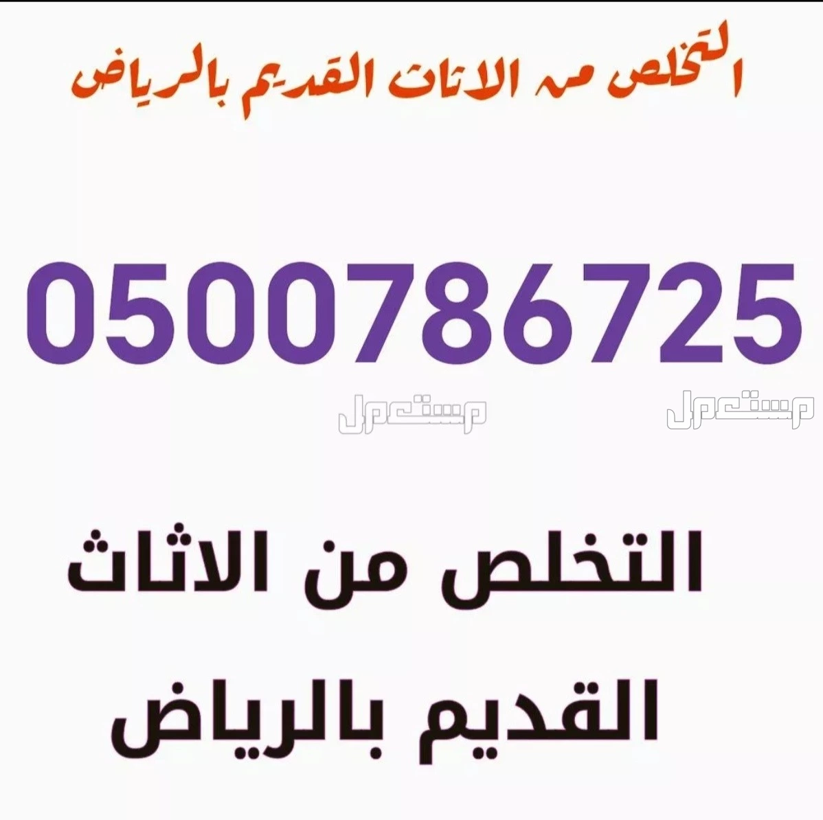 التخلص من الاثاث القديم حي السعادة