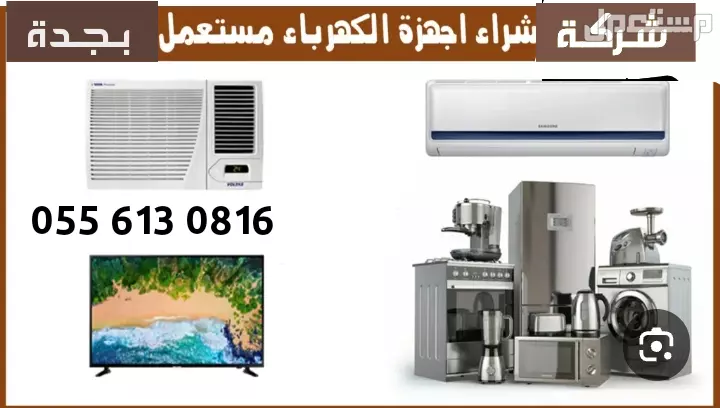 شراء الأثاث المستعمل بجدة نشتري بأفضل سعر