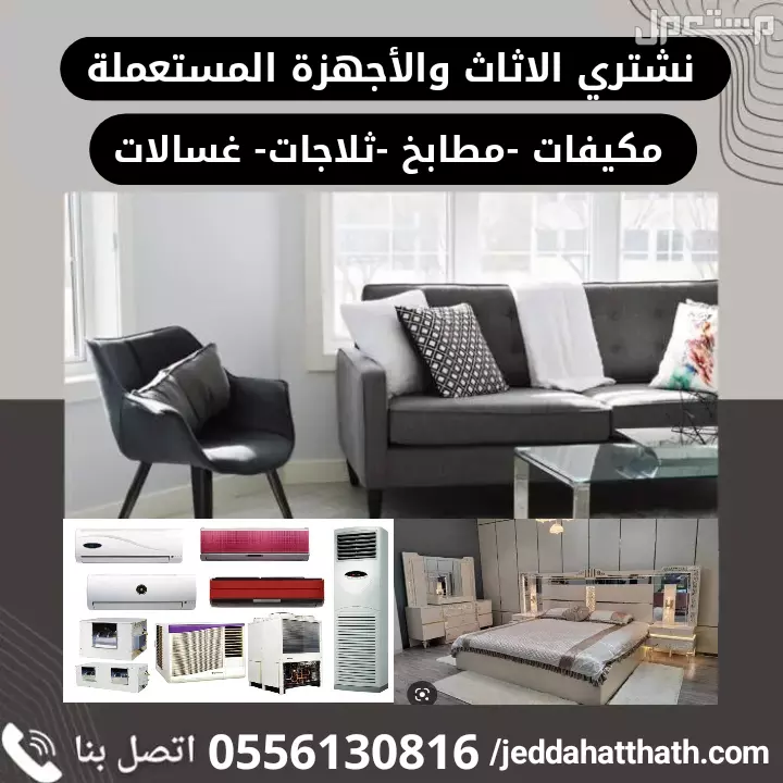 شراء الأثاث المستعمل بجدة نشتري بأفضل سعر
