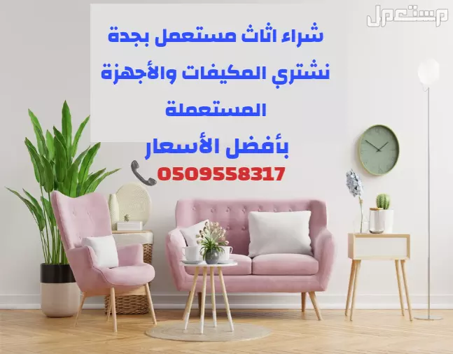 شراء الأثاث المستعمل بجدة نشتري بأفضل سعر
