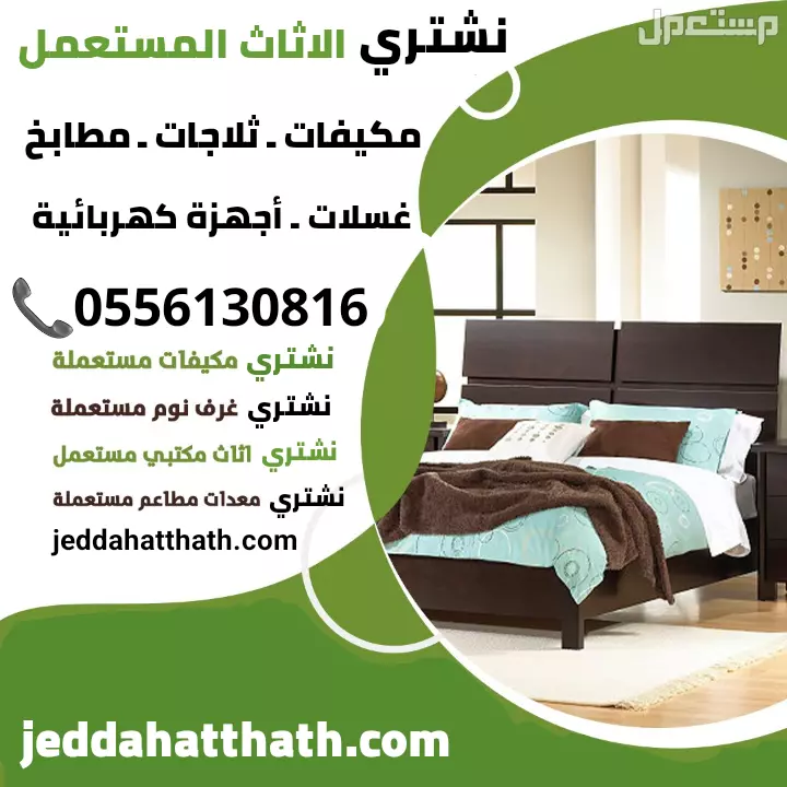 شراء الأثاث المستعمل بجدة نشتري بأفضل سعر