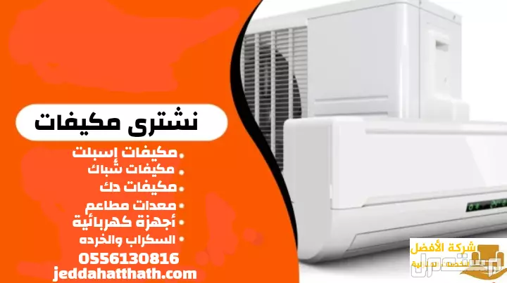 شراء الأثاث المستعمل بجدة نشتري بأفضل سعر