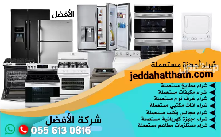 شراء الأثاث المستعمل بجدة نشتري بأفضل سعر