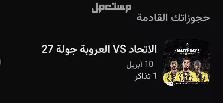 تذكرة مباراة الانحاد في  بسعر 10