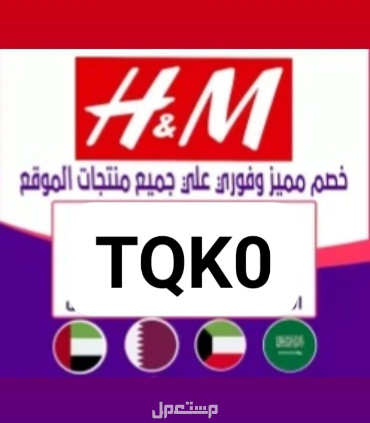 كوبونات خصم 🇸🇦🇪🇬🇦🇪🇰🇼🇧🇭 الكوبونات تشتغل في السعودية  والخليج والعالم  تابعوني اول باول لان الكوبونات تتغير بين فترة وفترة🥰 اتش_اند_ام