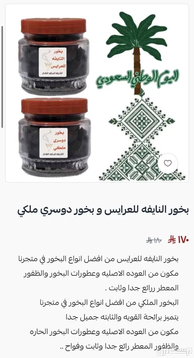 تخفيضات البخور في متجرنا بسلة في بسعر 75 ريال سعودي