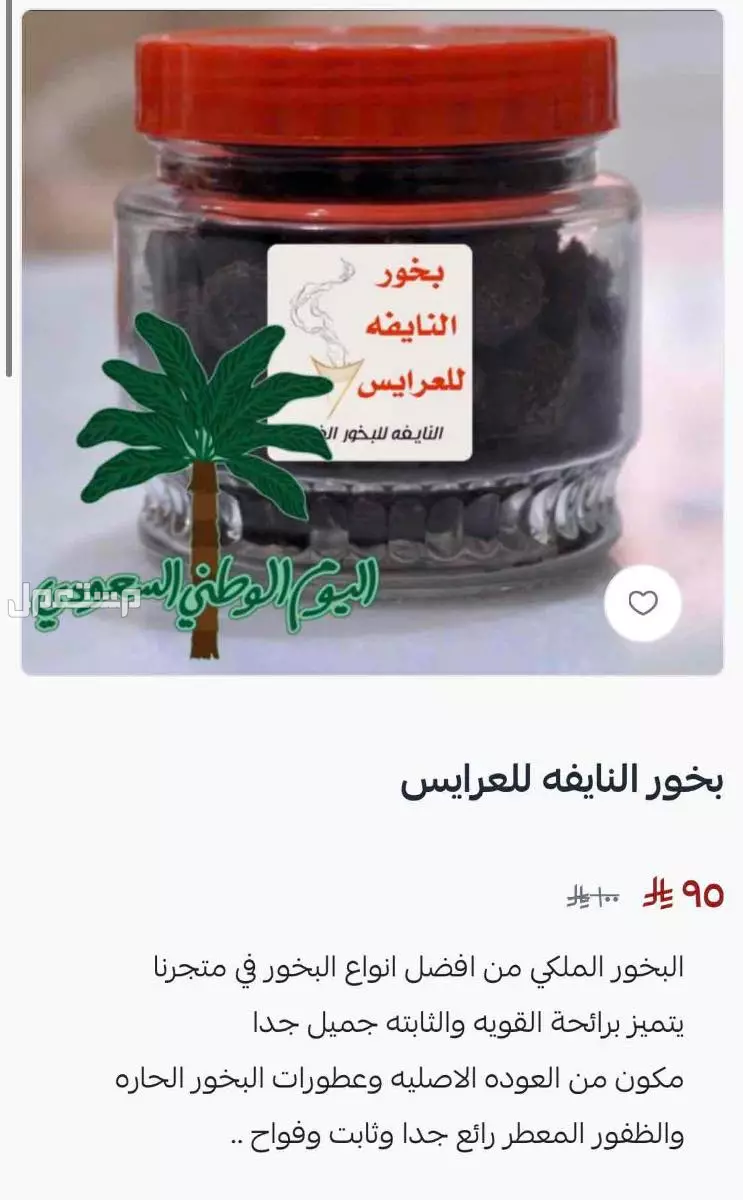 تخفيضات البخور في متجرنا بسلة في بسعر 75 ريال سعودي