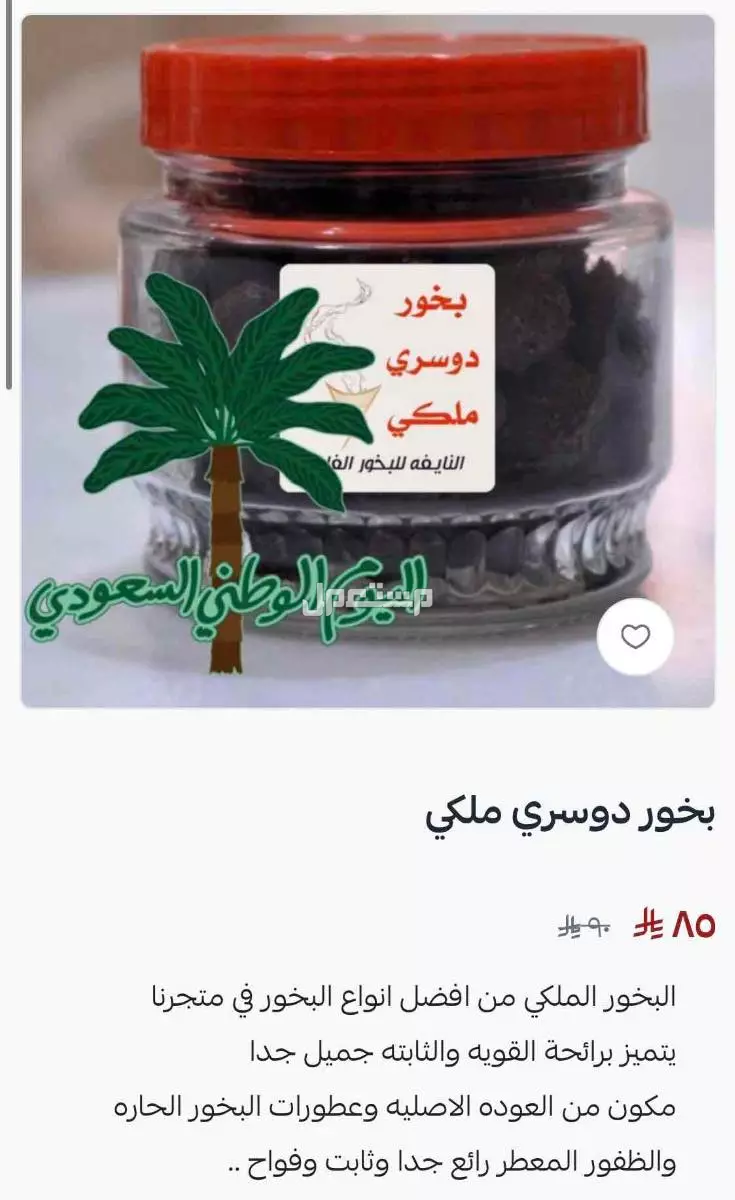 تخفيضات البخور في متجرنا بسلة في بسعر 75 ريال سعودي