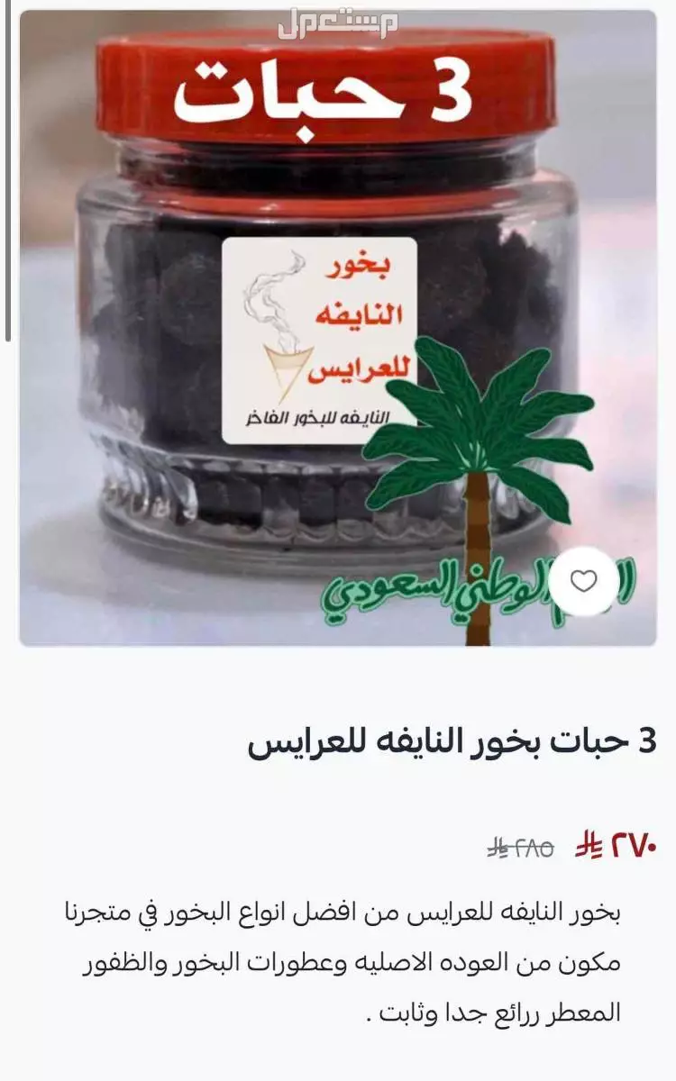 تخفيضات البخور في متجرنا بسلة في بسعر 75 ريال سعودي