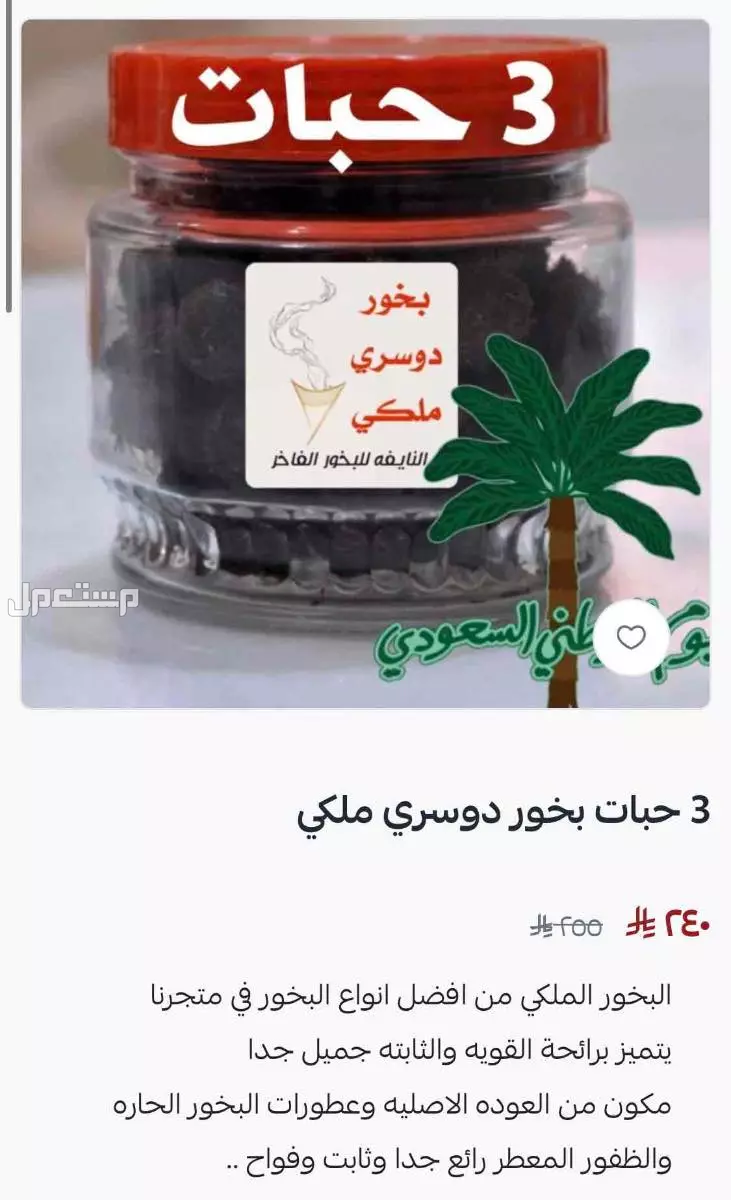 تخفيضات البخور في متجرنا بسلة في بسعر 75 ريال سعودي