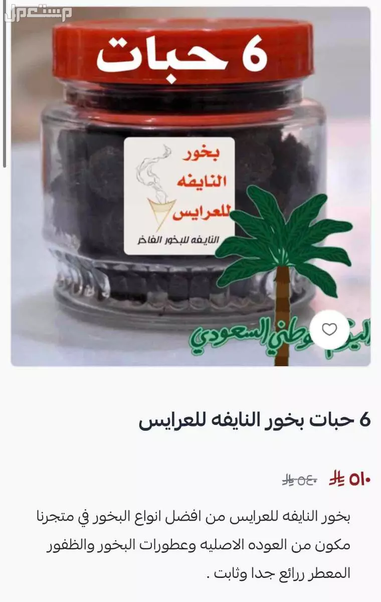 تخفيضات البخور في متجرنا بسلة في بسعر 75 ريال سعودي