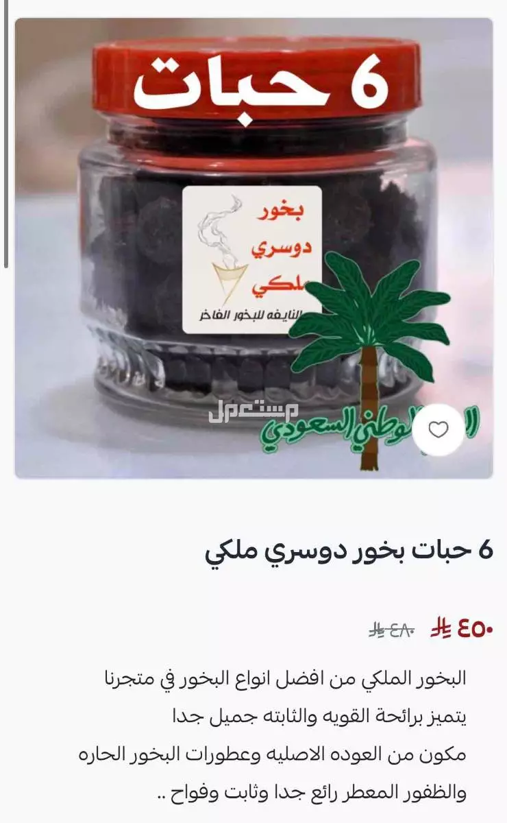 تخفيضات البخور في متجرنا بسلة في بسعر 75 ريال سعودي