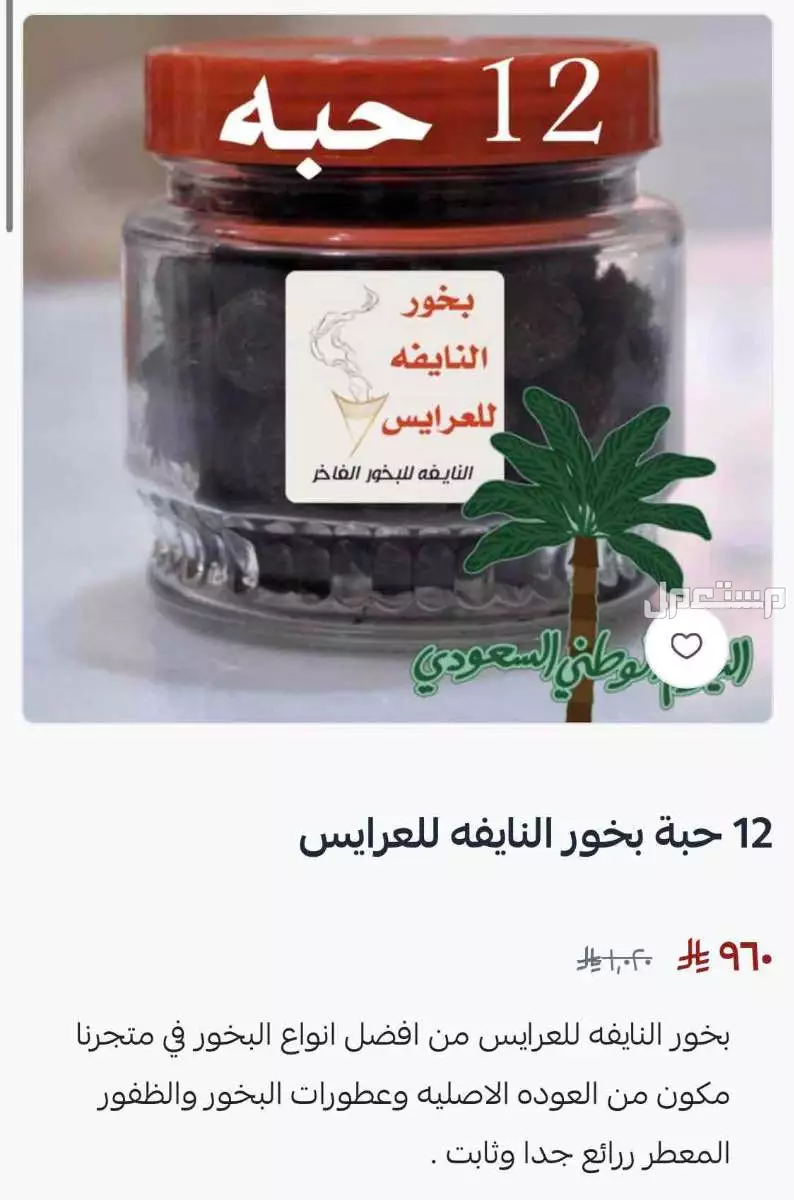 تخفيضات البخور في متجرنا بسلة في بسعر 75 ريال سعودي