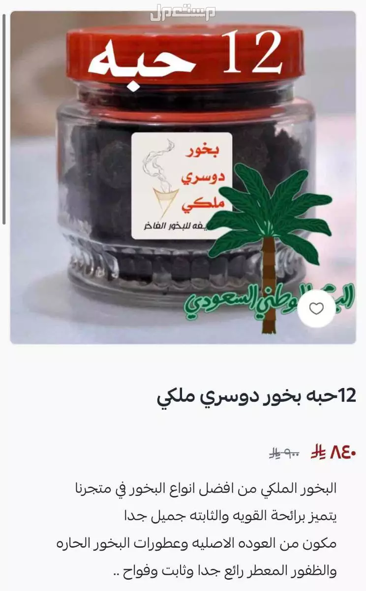 تخفيضات البخور في متجرنا بسلة في بسعر 75 ريال سعودي