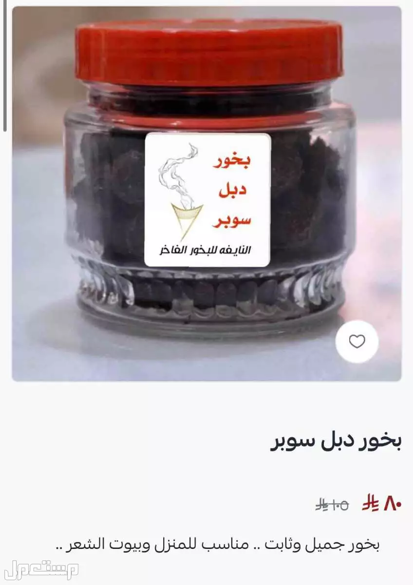 تخفيضات البخور في متجرنا بسلة في بسعر 75 ريال سعودي