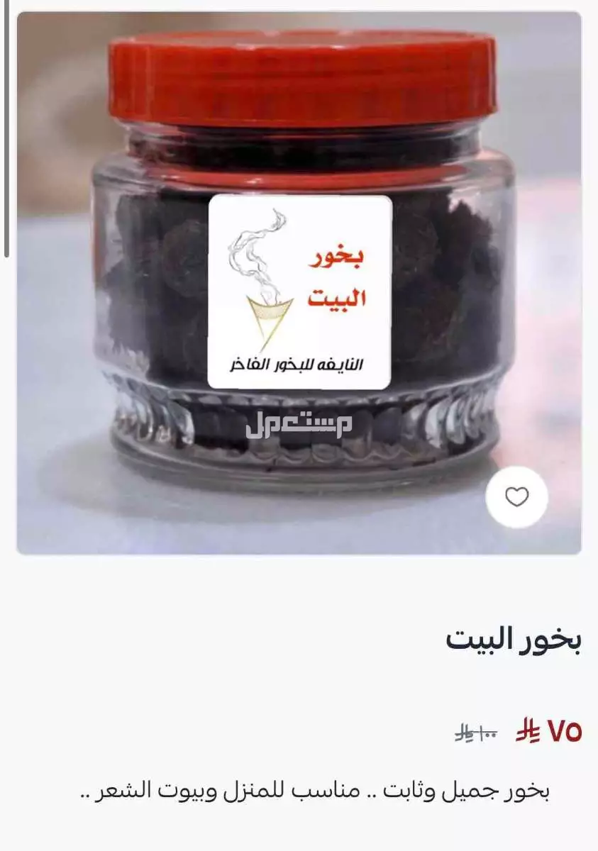 تخفيضات البخور في متجرنا بسلة في بسعر 75 ريال سعودي