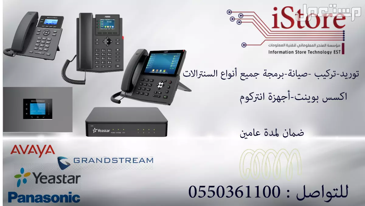 سنترالات IP في الرياض  تركيب وتوريد وبرمجة
