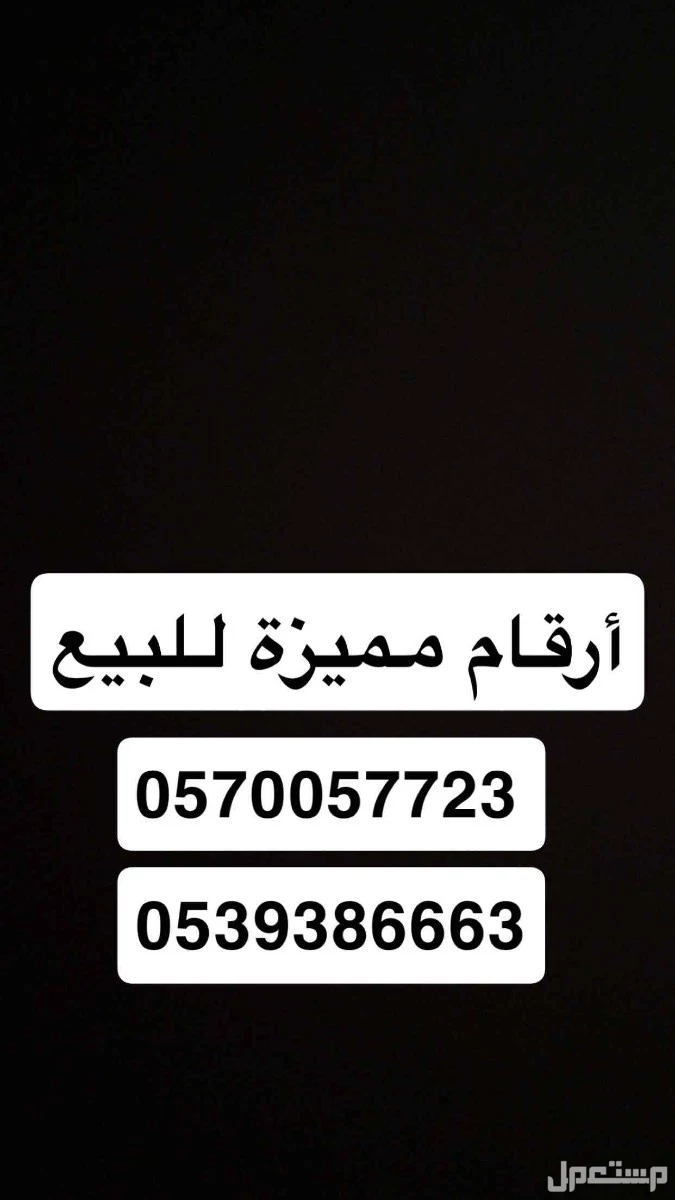 رقمين سوا شحن مميزة للبيع والرقم من 500 ونطلب من الله الزود 0570057723  0539386663
