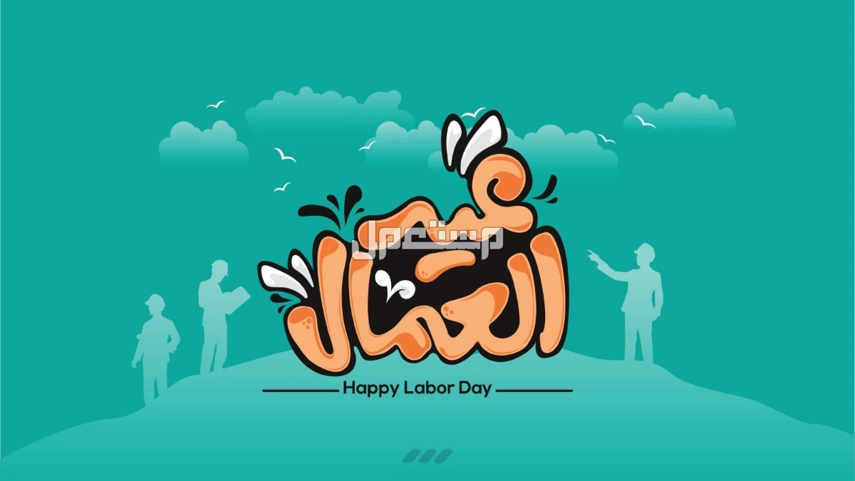 كلمة قصيرة عن عيد العمال 2025.. أجمل ما قيل في هذا اليوم متى بدأ الاحتفال بعيد العمال العالمي