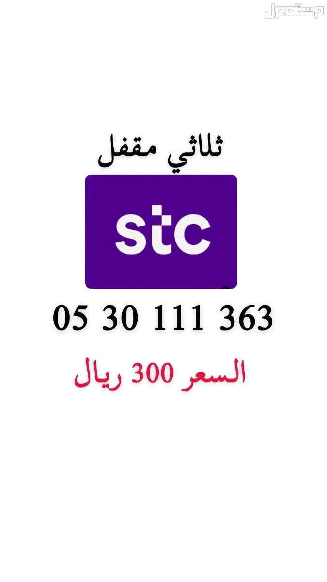 أرقام stc مميزة حد ب 200 ريال للرقم