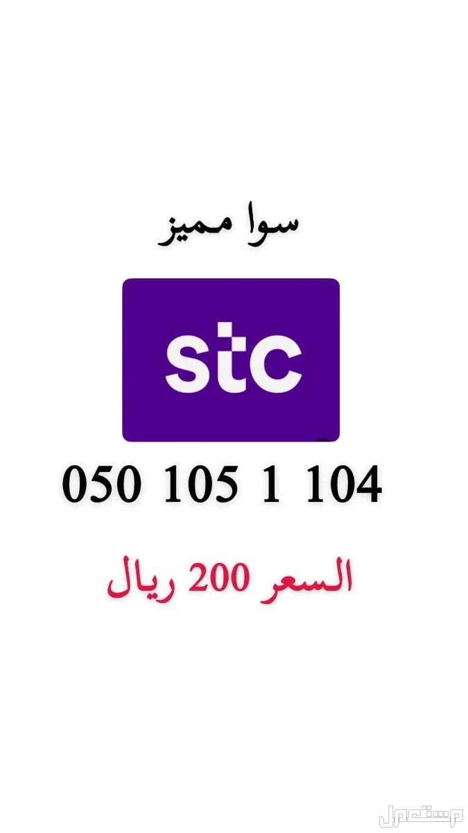 أرقام stc مميزة حد ب 200 ريال للرقم