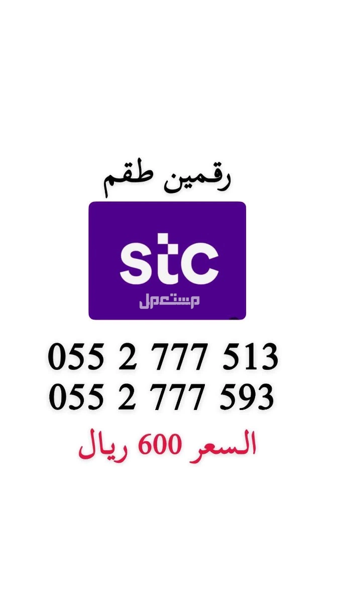 أرقام stc مميزة حد ب 200 ريال للرقم