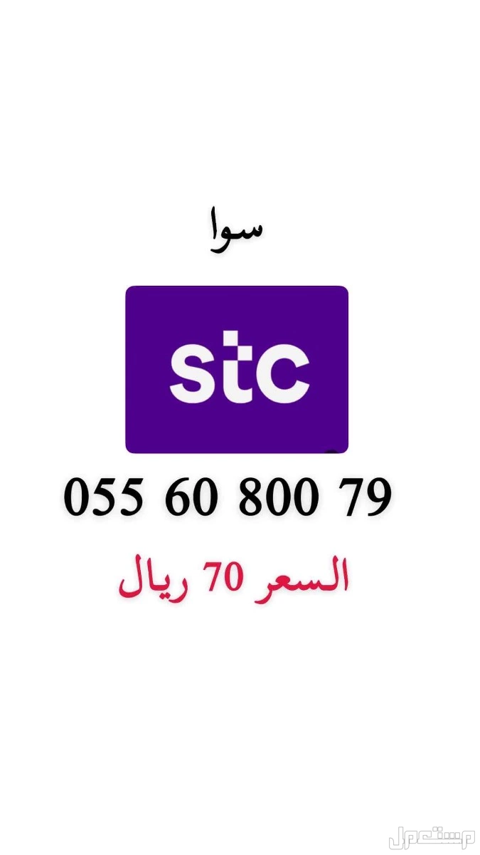 أرقام stc مميزة حد ب 200 ريال للرقم