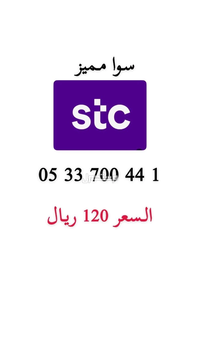 أرقام stc مميزة حد ب 200 ريال للرقم