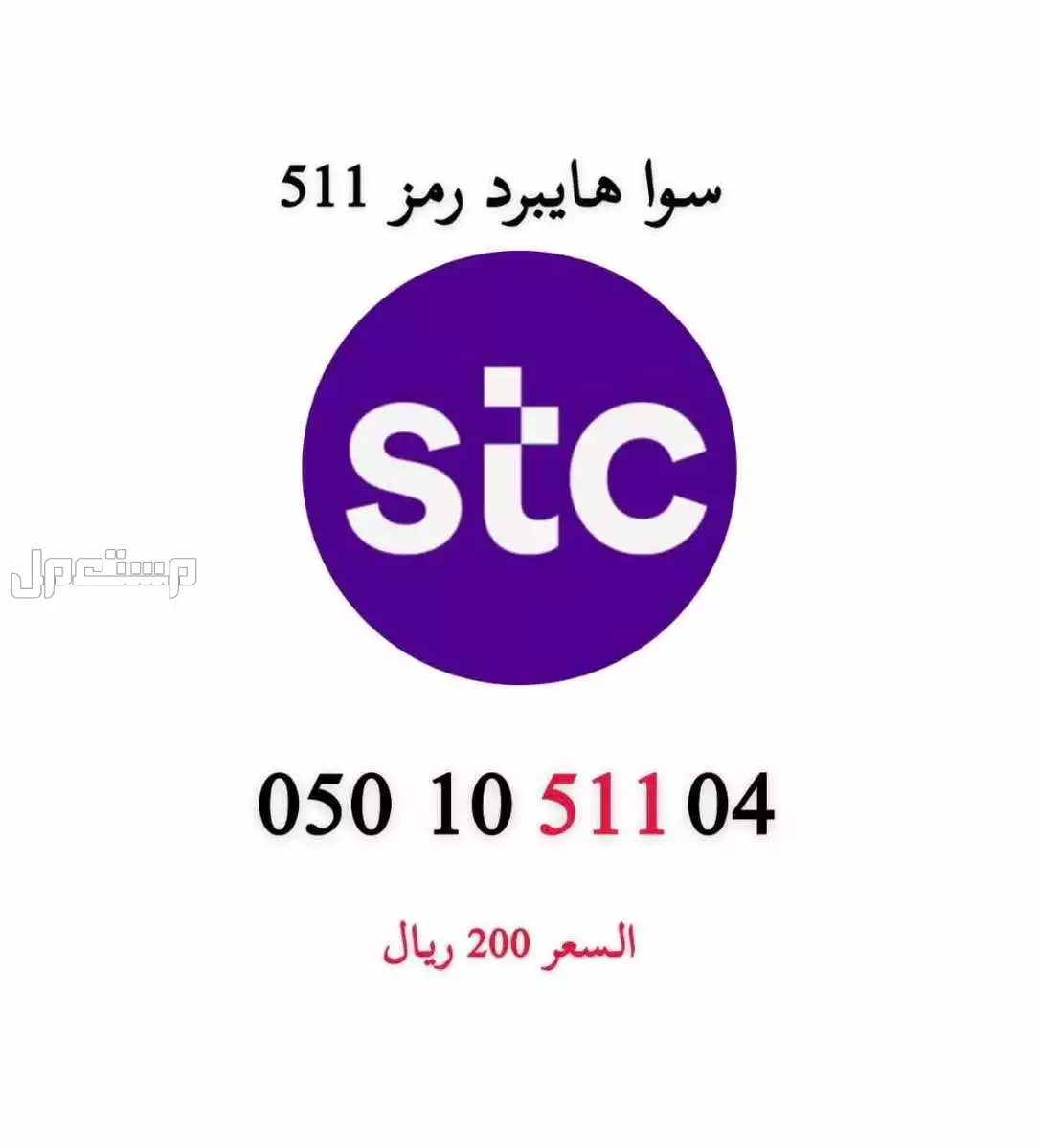أرقام stc مميزة حد ب 200 ريال للرقم