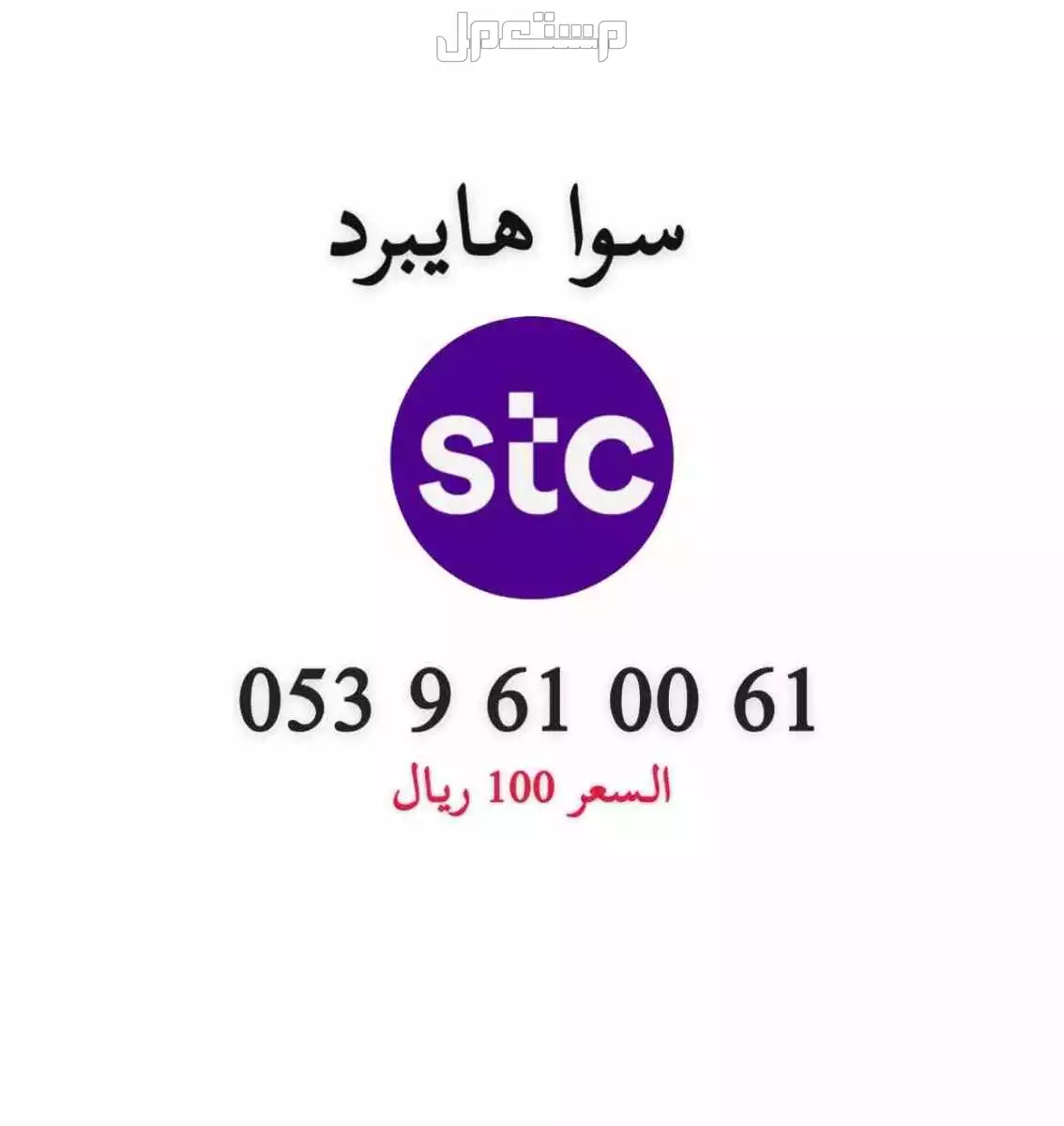أرقام stc مميزة حد ب 200 ريال للرقم