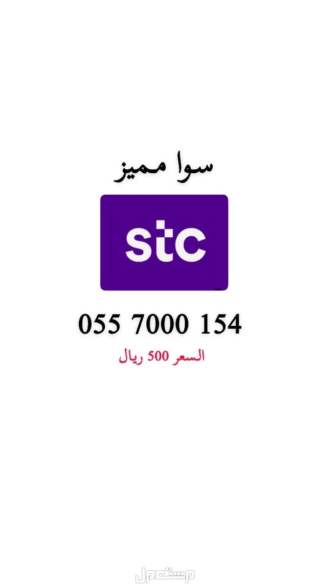 أرقام stc مميزة حد ب 200 ريال للرقم