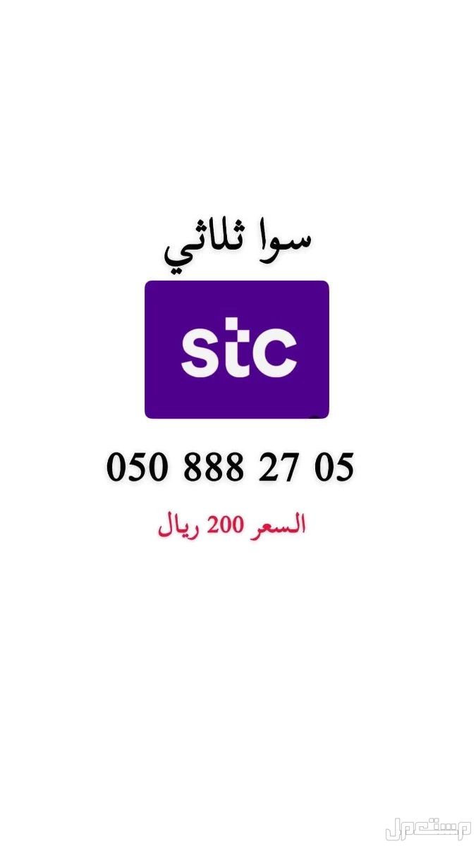 أرقام stc مميزة حد ب 200 ريال للرقم