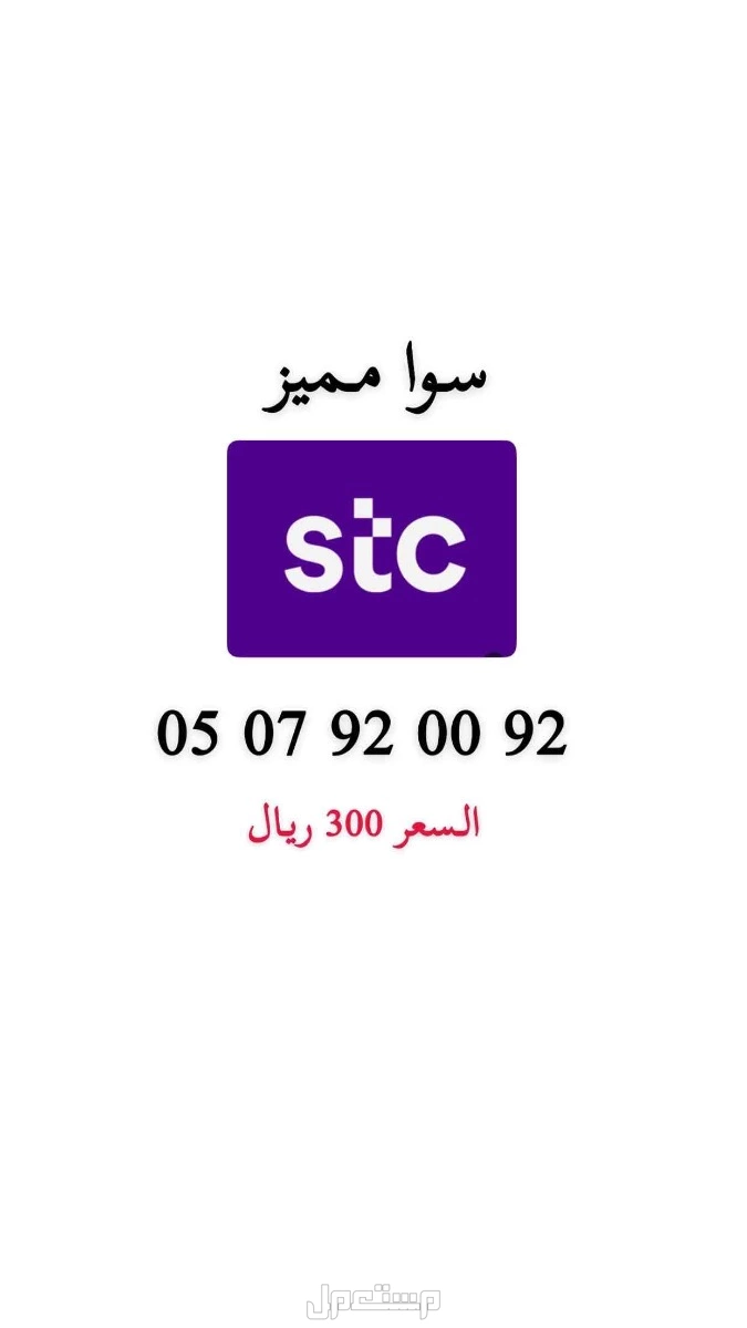 أرقام stc مميزة حد ب 200 ريال للرقم