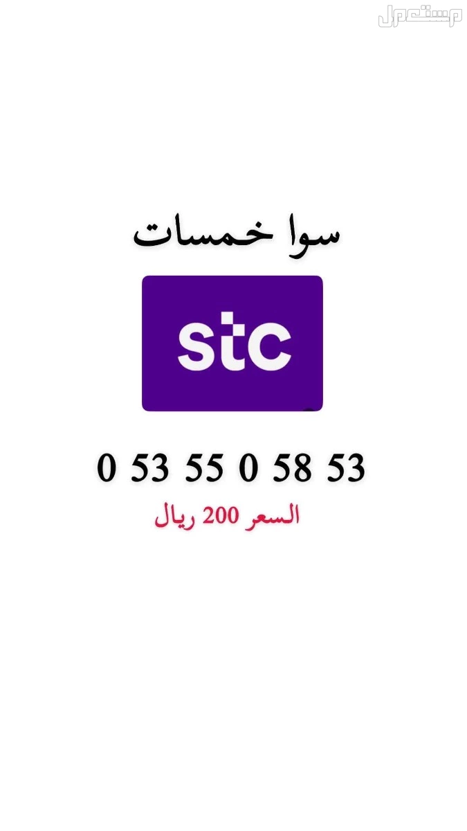 أرقام stc مميزة حد ب 200 ريال للرقم