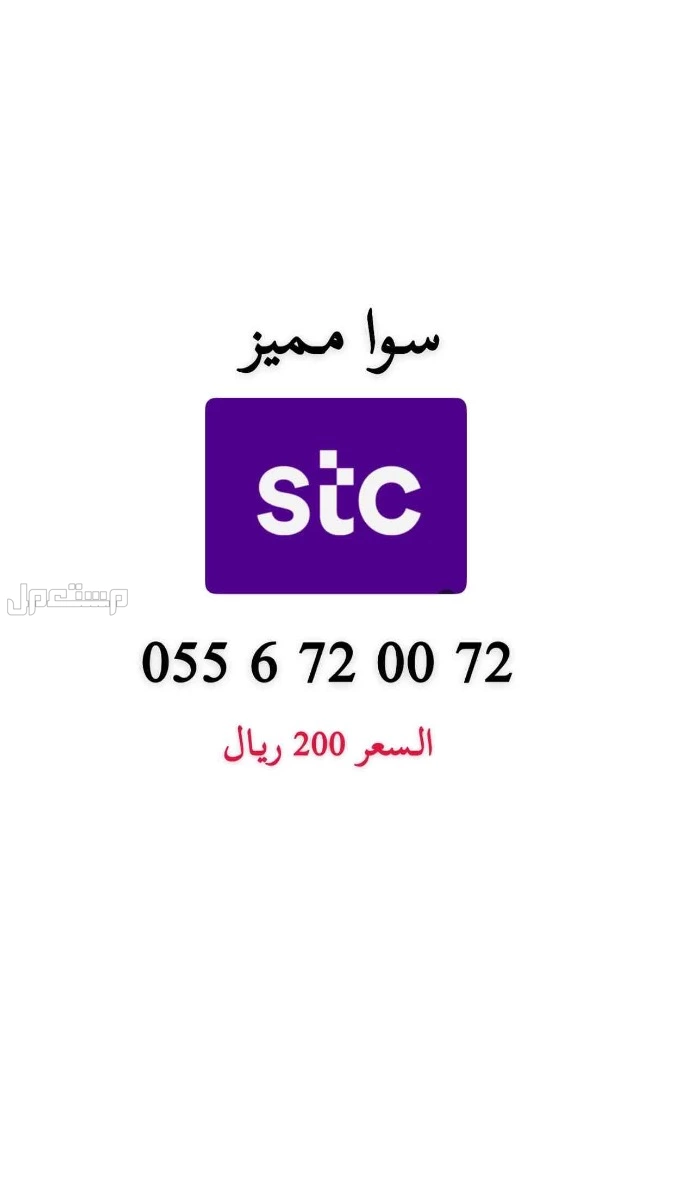 أرقام stc مميزة حد ب 200 ريال للرقم
