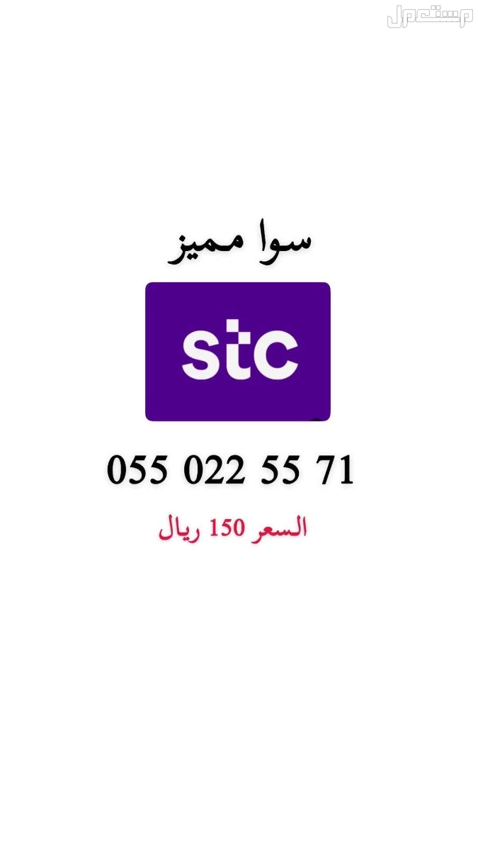 أرقام stc مميزة حد ب 200 ريال للرقم