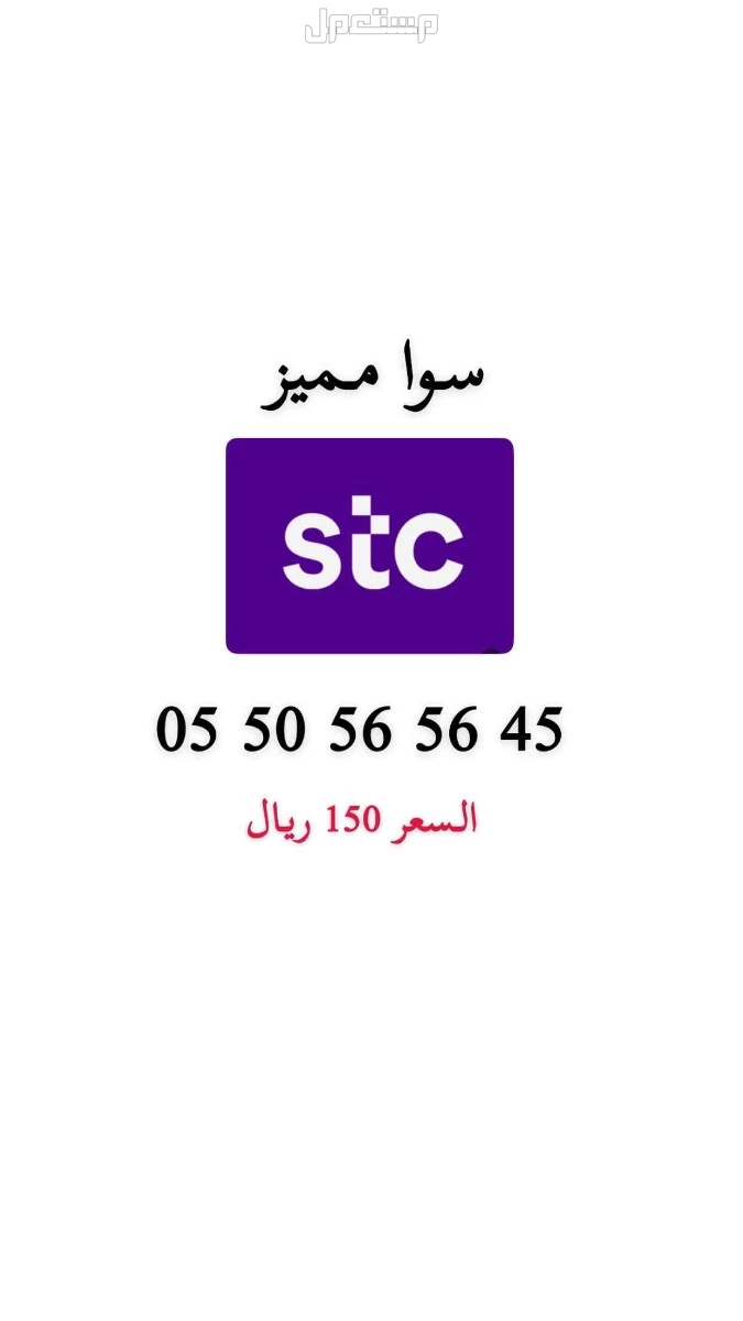 أرقام stc مميزة حد ب 200 ريال للرقم