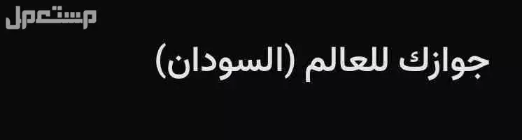 تذاكر فعالية جوازك العالم السودان