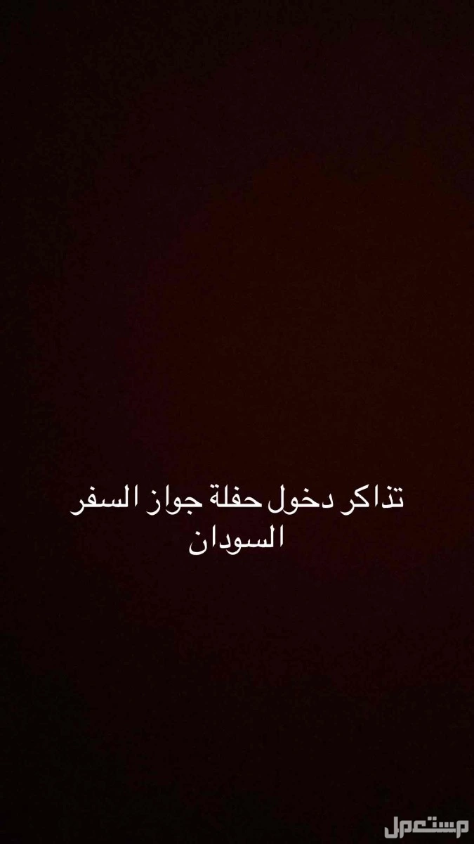 تذاكر فعالية جوازك العالم السودان
