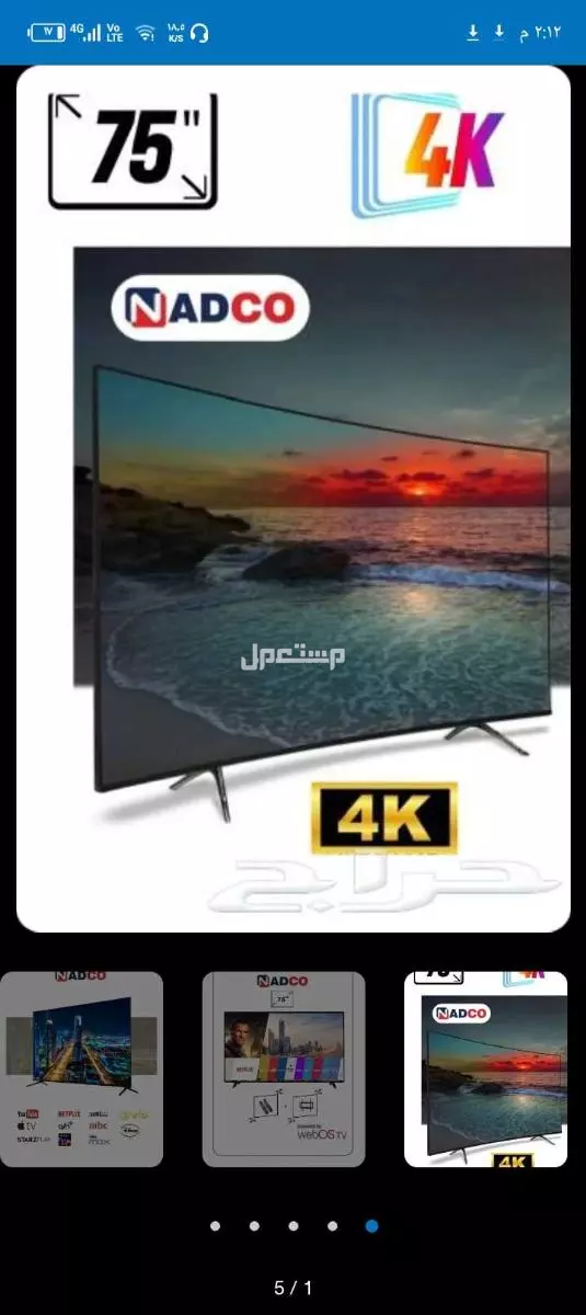 تلفزيون سمارت 75 بوصة NADCO-LG اليرموك الرياض