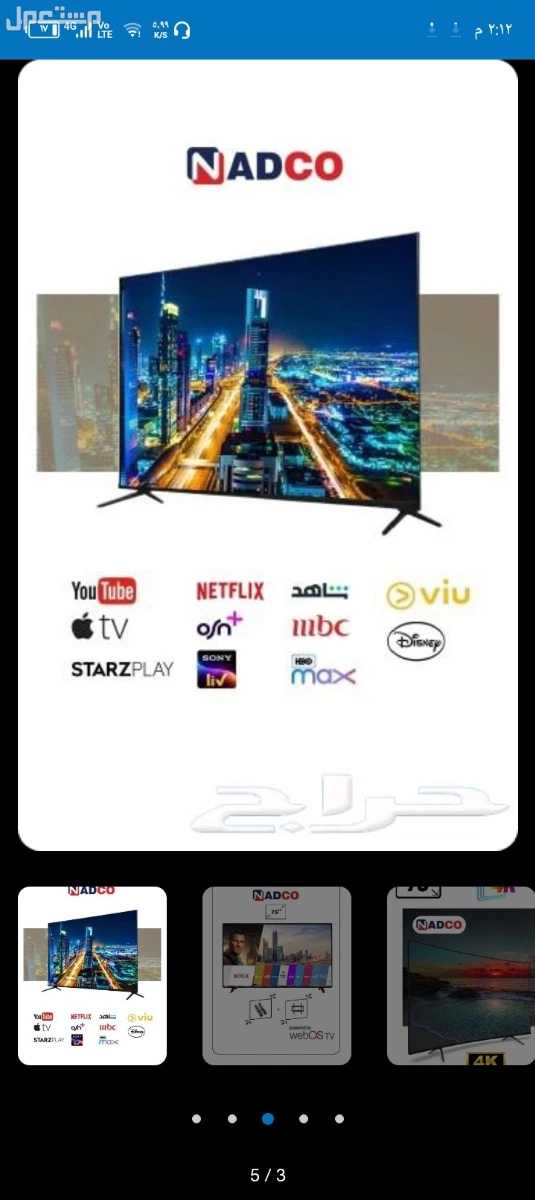 تلفزيون سمارت 75 بوصة NADCO-LG اليرموك الرياض