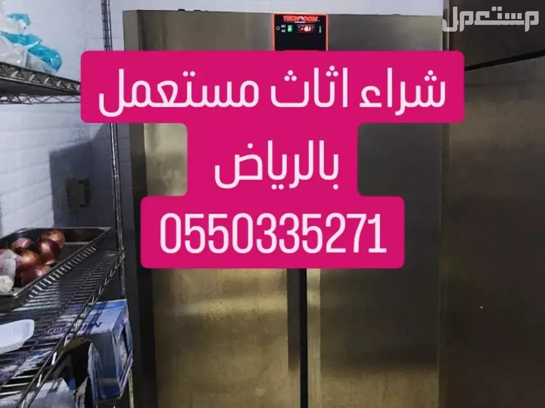 شراء اثاث مستعمل بالرياض مكيفات مطابخ غرف نوم