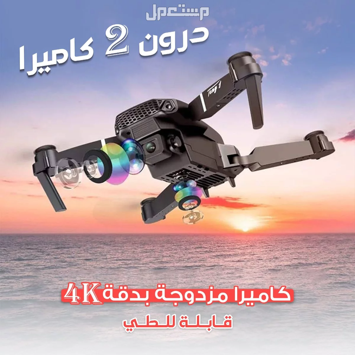 طائره دورون 2كاميرا 4K بجوده تصوير عاليه قابله للطي
