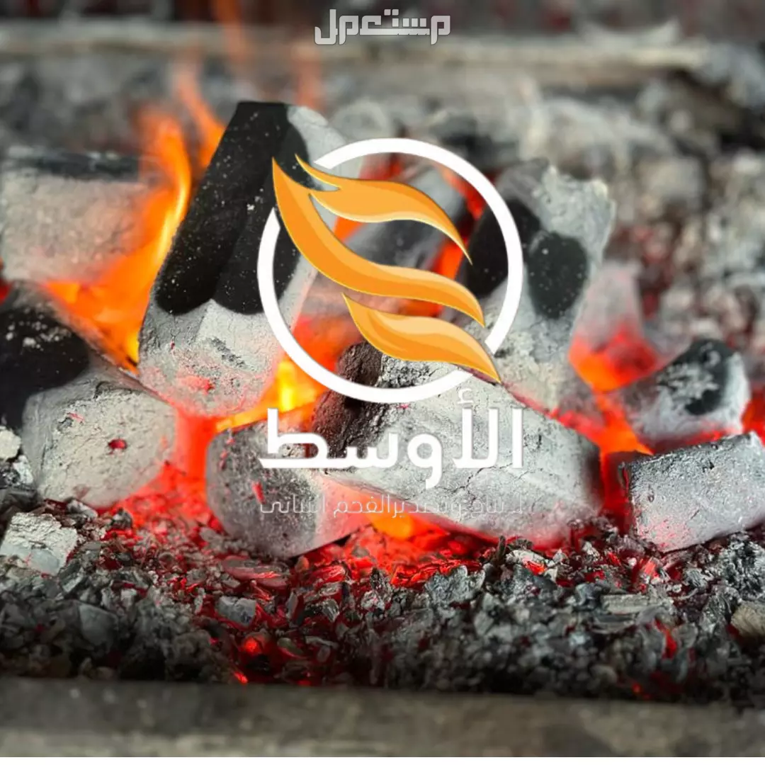 فحم السداسي للتصدير, فحم مشاوي نخب اول