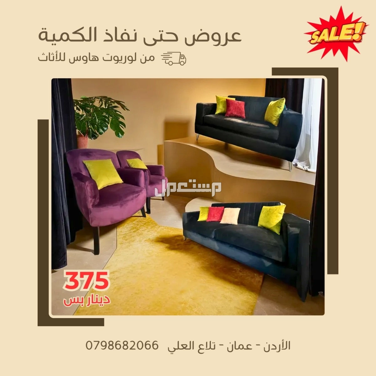 سعر طقم الكنب في عمان عروض حتى نفاذ الكمية سعر الكنب في عمان