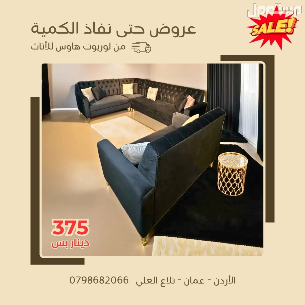 سعر طقم كورنر في عمان عروض حصرية حتى نفاذ الكمية! كورنر كابتونيه للبيع في عمان اسعار الكنب والكورنر في عمان