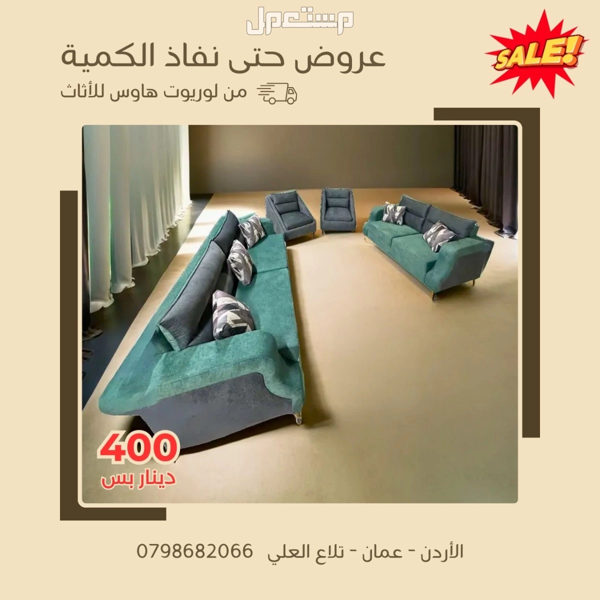 اسعار الكنب في عمان بأقوى العروض المميزة والحصرية في عالم الأثاث حتى نفاذ الكمية! اسعار الكنب والصوفايات في عمان
